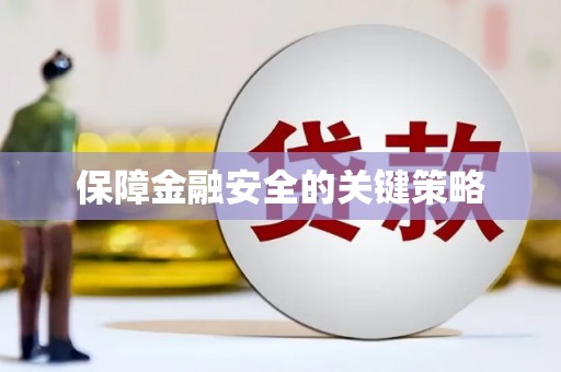 南宫保障金融安全的关键策略