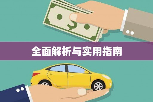 南宫全面解析与实用指南