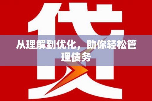 南宫从理解到优化，助你轻松管理债务