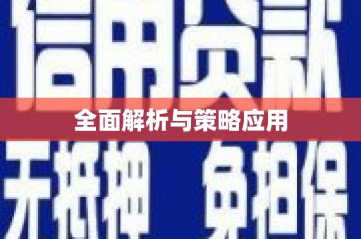 南宫全面解析与策略应用