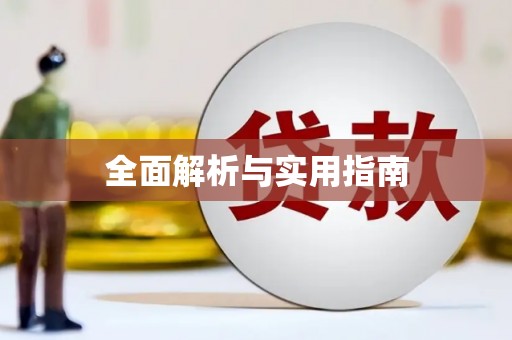 南宫全面解析与实用指南