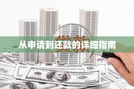 南宫从申请到还款的详细指南