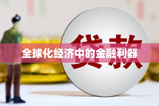 南宫全球化经济中的金融利器