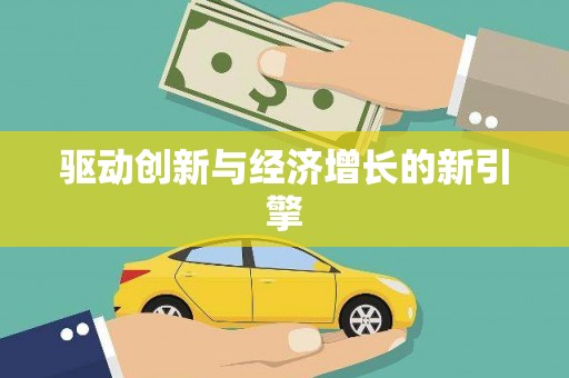 南宫驱动创新与经济增长的新引擎
