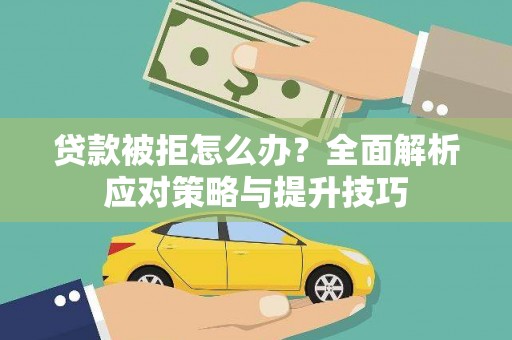 南宫贷款被拒怎么办？全面解析应对策略与提升技巧