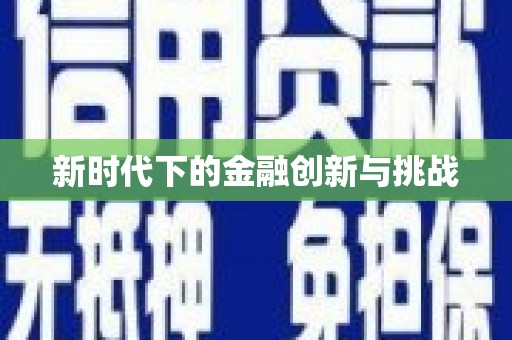 南宫新时代下的金融创新与挑战