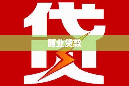 南宫商业贷款