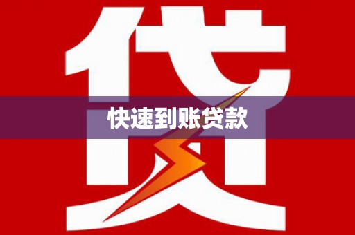 南宫快速到账贷款