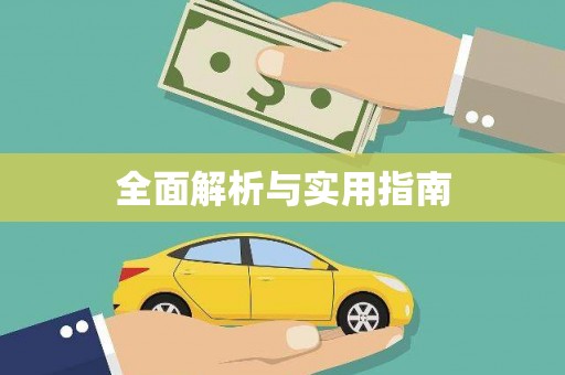 南宫全面解析与实用指南