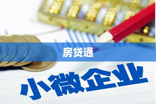 南宫房贷通