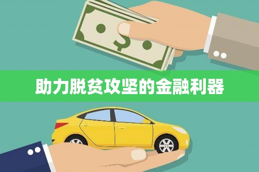 南宫助力脱贫攻坚的金融利器