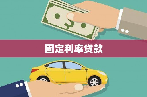 南宫固定利率贷款
