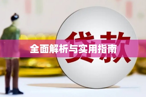南宫全面解析与实用指南
