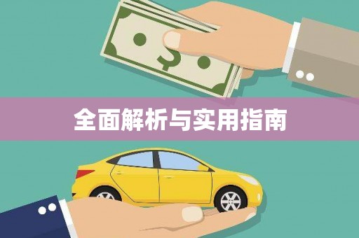 南宫全面解析与实用指南
