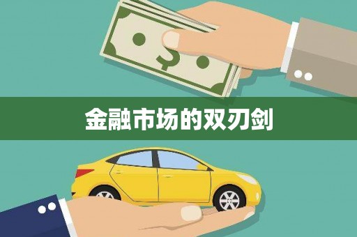 南宫金融市场的双刃剑