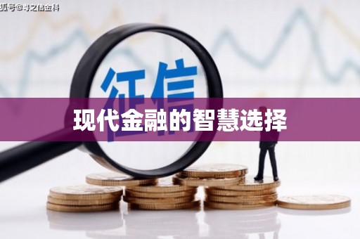 南宫现代金融的智慧选择
