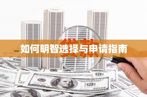 南宫如何明智选择与申请指南