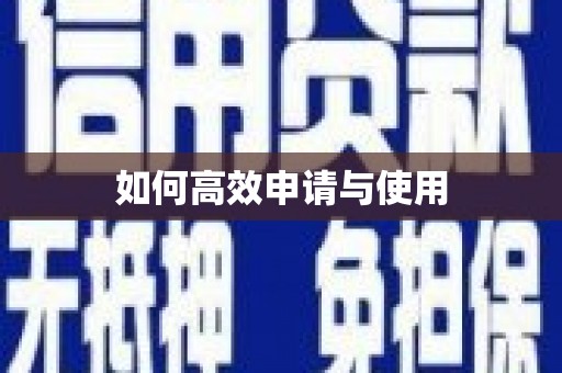 南宫如何高效申请与使用