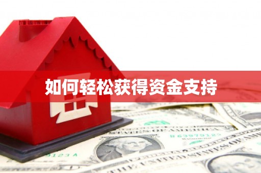 南宫如何轻松获得资金支持