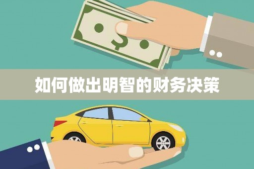 南宫如何做出明智的财务决策