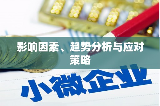 南宫影响因素、趋势分析与应对策略