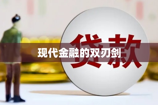南宫现代金融的双刃剑