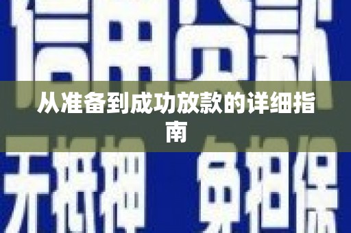 南宫从准备到成功放款的详细指南