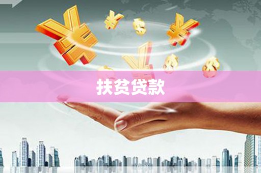 南宫扶贫贷款