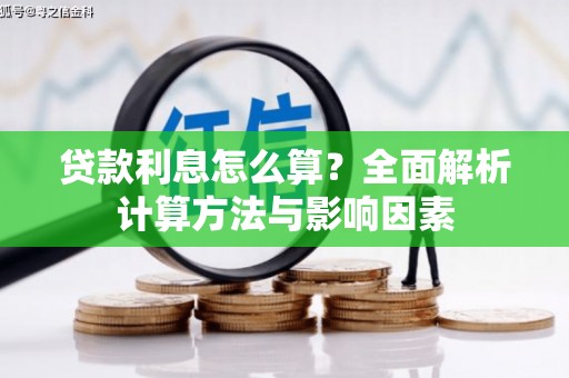 南宫贷款利息怎么算？全面解析计算方法与影响因素