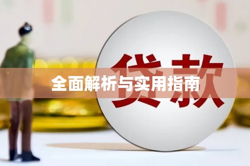 南宫全面解析与实用指南