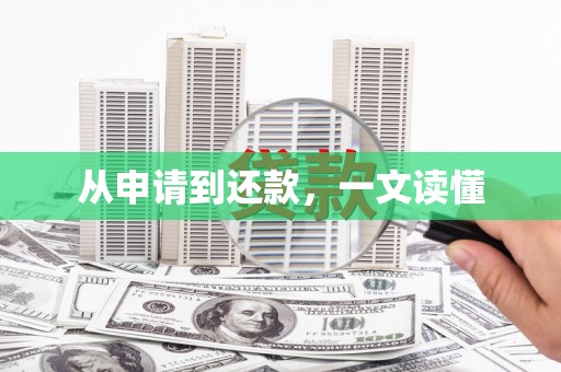 南宫从申请到还款，一文读懂
