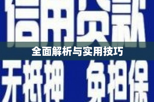 南宫全面解析与实用技巧