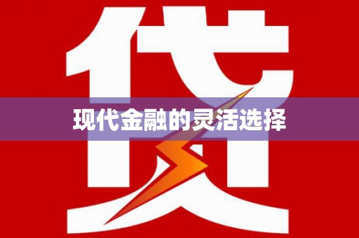 南宫现代金融的灵活选择