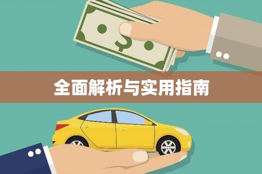 南宫全面解析与实用指南
