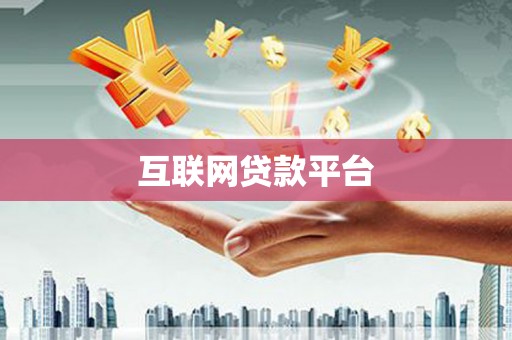 南宫互联网贷款平台