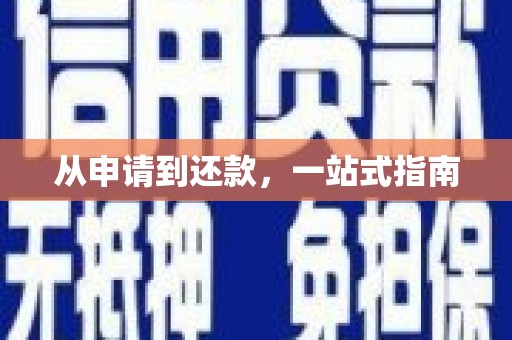 南宫从申请到还款，一站式指南