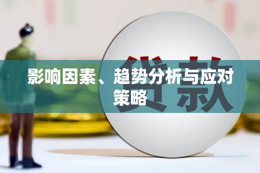 南宫影响因素、趋势分析与应对策略
