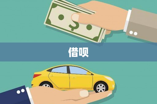 南宫借呗