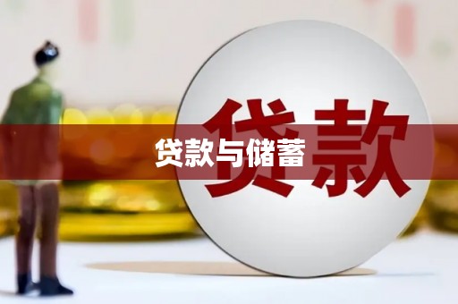 南宫贷款与储蓄