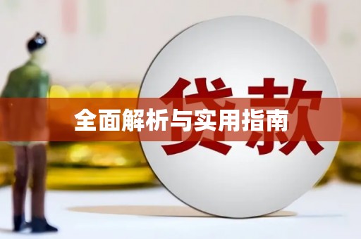 南宫全面解析与实用指南
