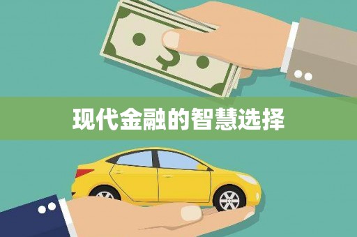 南宫现代金融的智慧选择