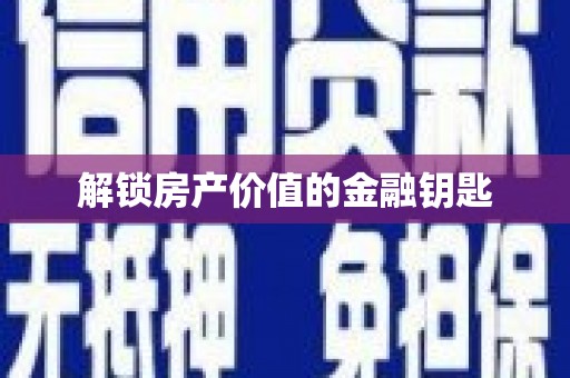 南宫解锁房产价值的金融钥匙