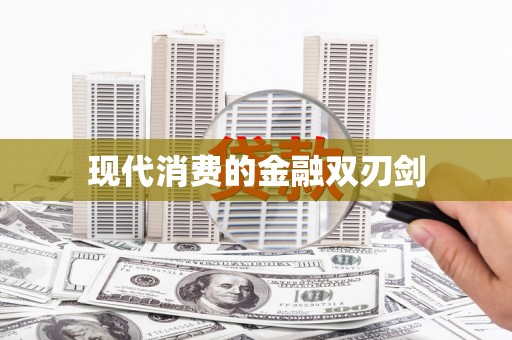 南宫现代消费的金融双刃剑
