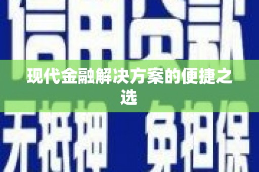 南宫现代金融解决方案的便捷之选