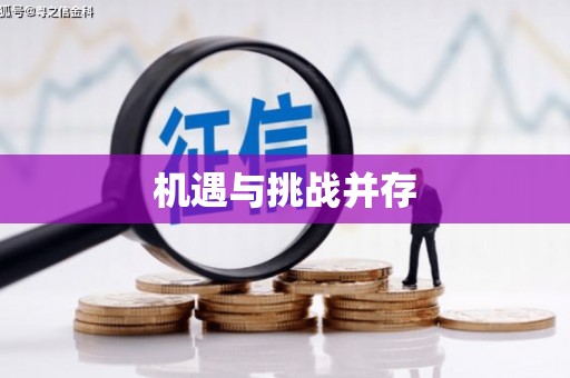 南宫机遇与挑战并存