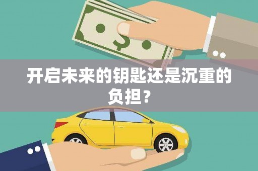 南宫开启未来的钥匙还是沉重的负担？