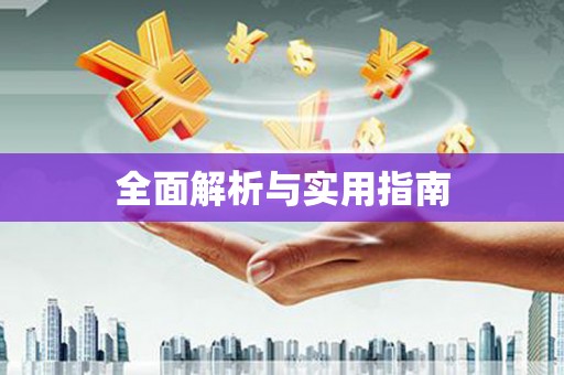 南宫全面解析与实用指南