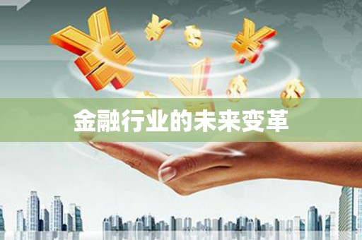 南宫金融行业的未来变革