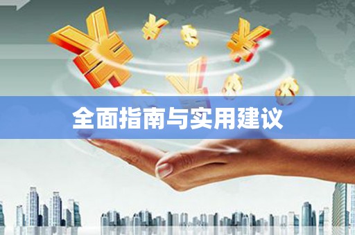 南宫全面指南与实用建议