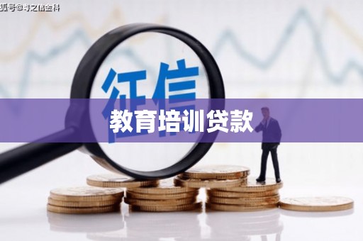 南宫教育培训贷款